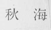 秋海