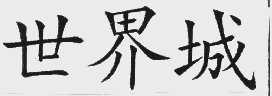 世界城
