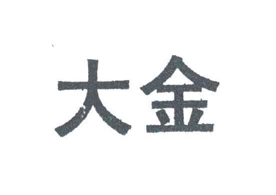 大金