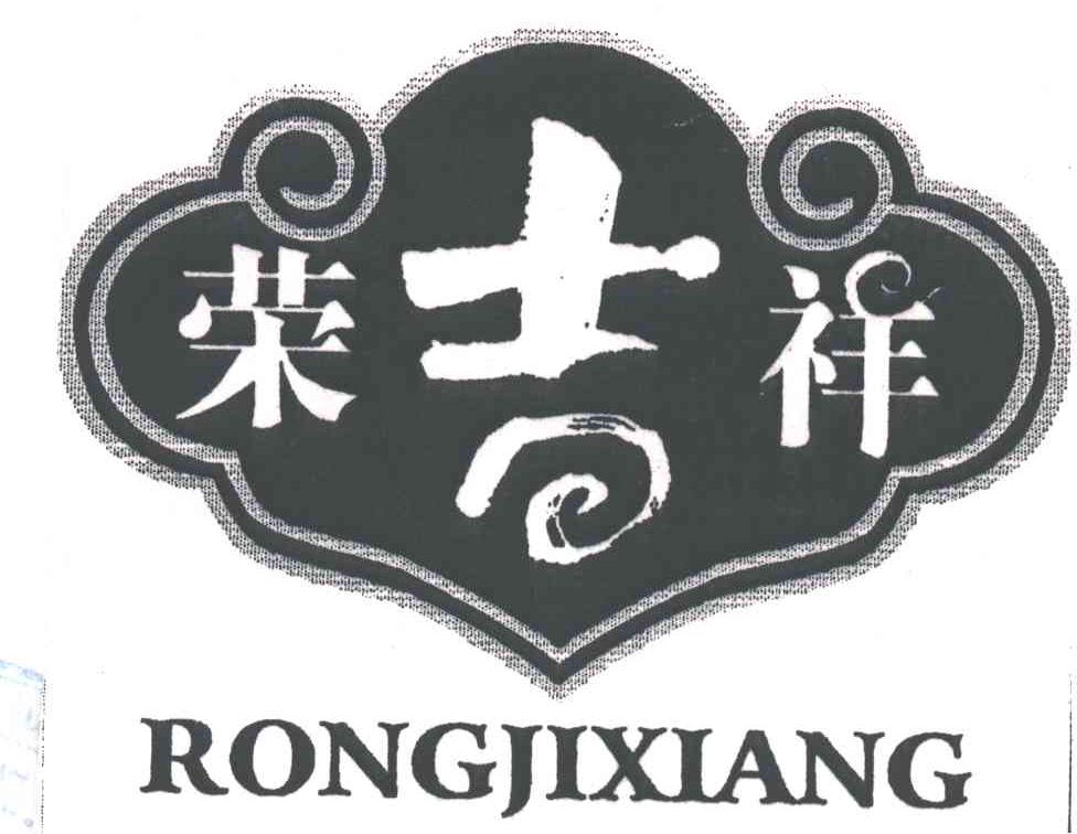 荣吉祥