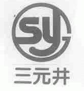 三元井;SYJ
