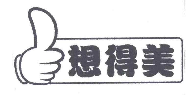想得美