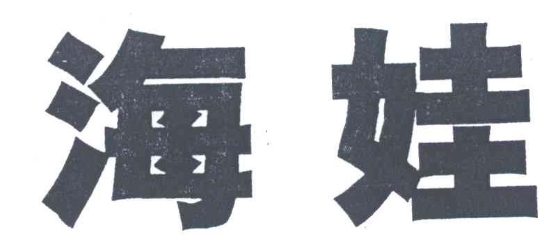海娃