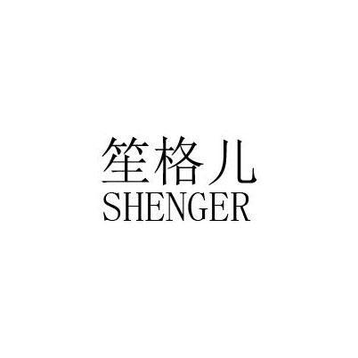 笙格儿 SHENGER