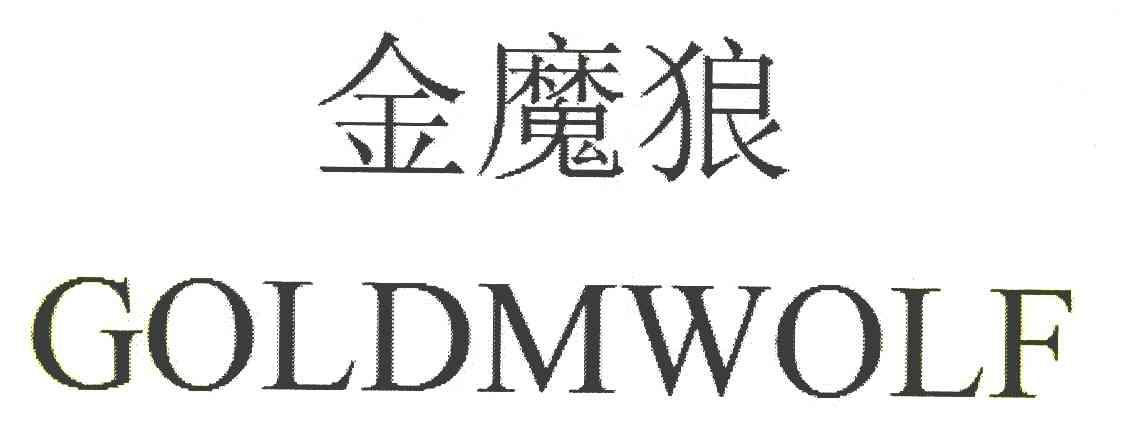 金魔狼