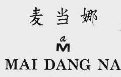 麦当娜