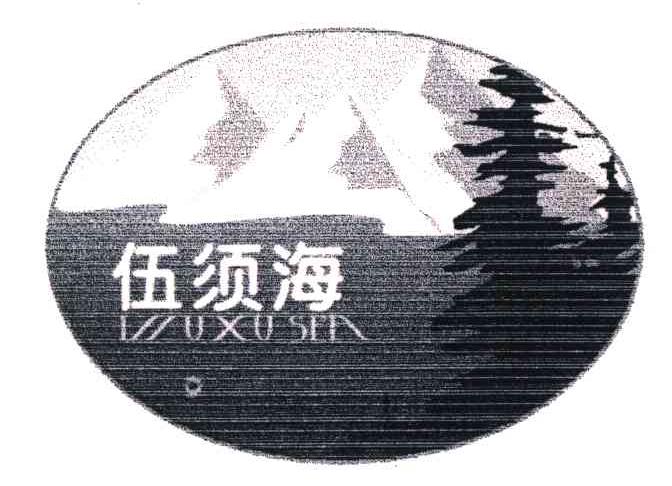 伍须海;WU XU HAI