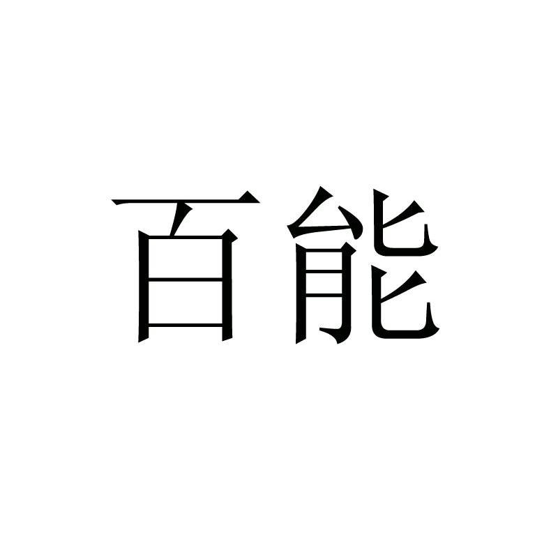 百能