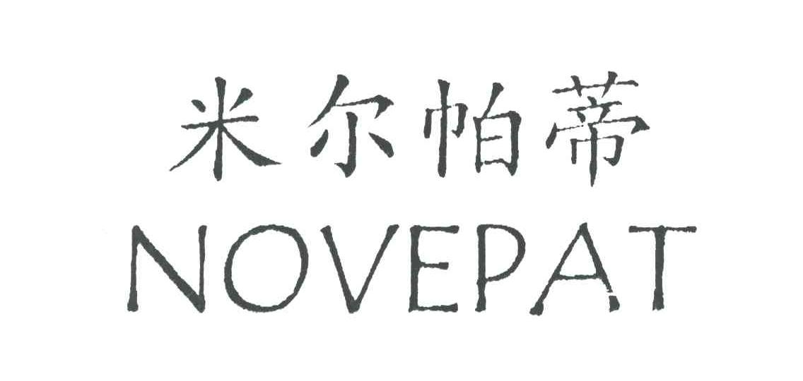 米尔帕蒂;NOVEPAT