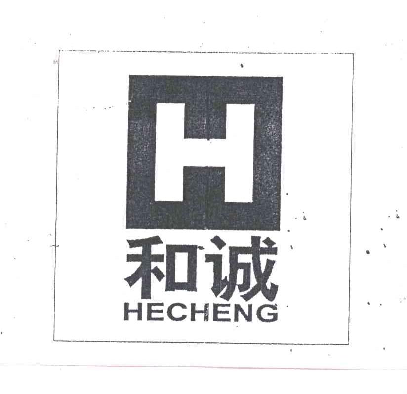 和诚及图