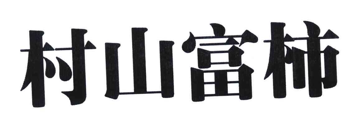村山富柿