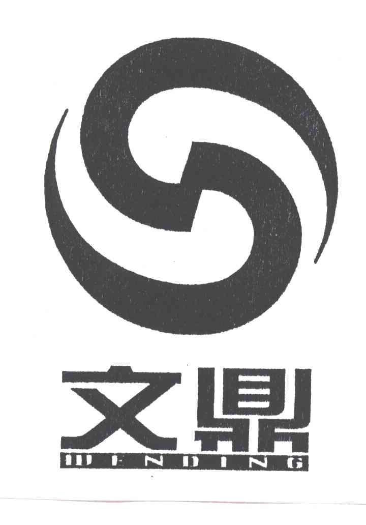 文鼎;WINDING
