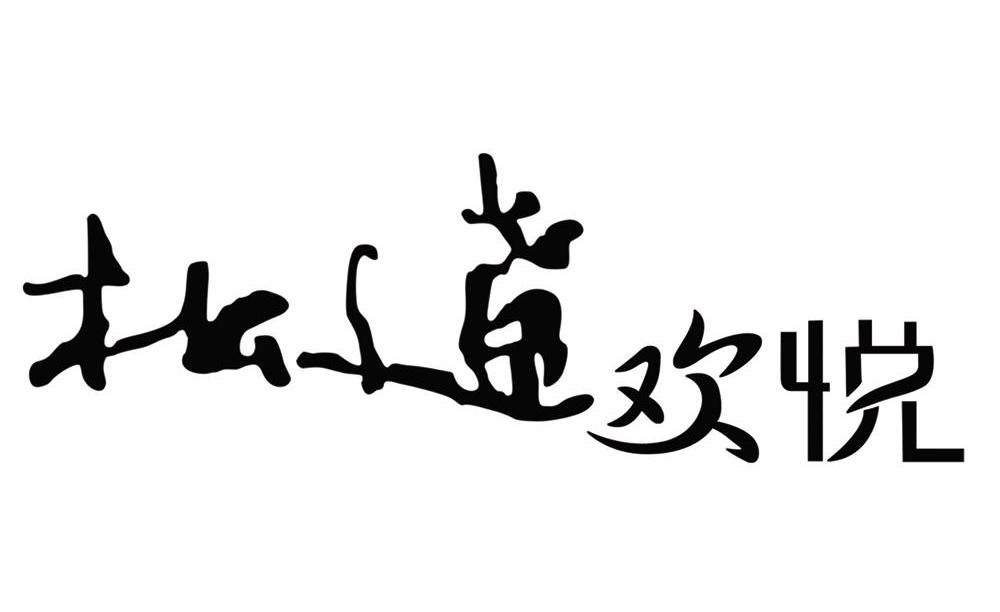 松辽欢悦
