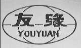 友缘