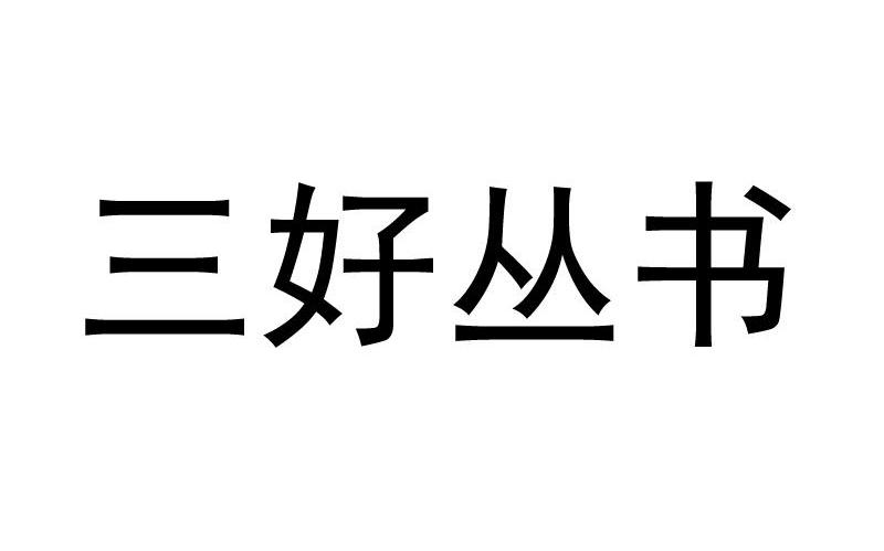 三好丛书
