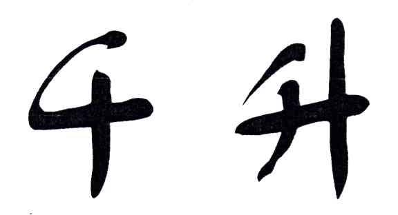 千升