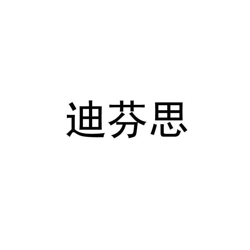 迪芬思