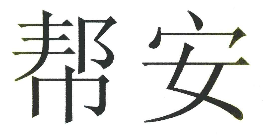 帮安