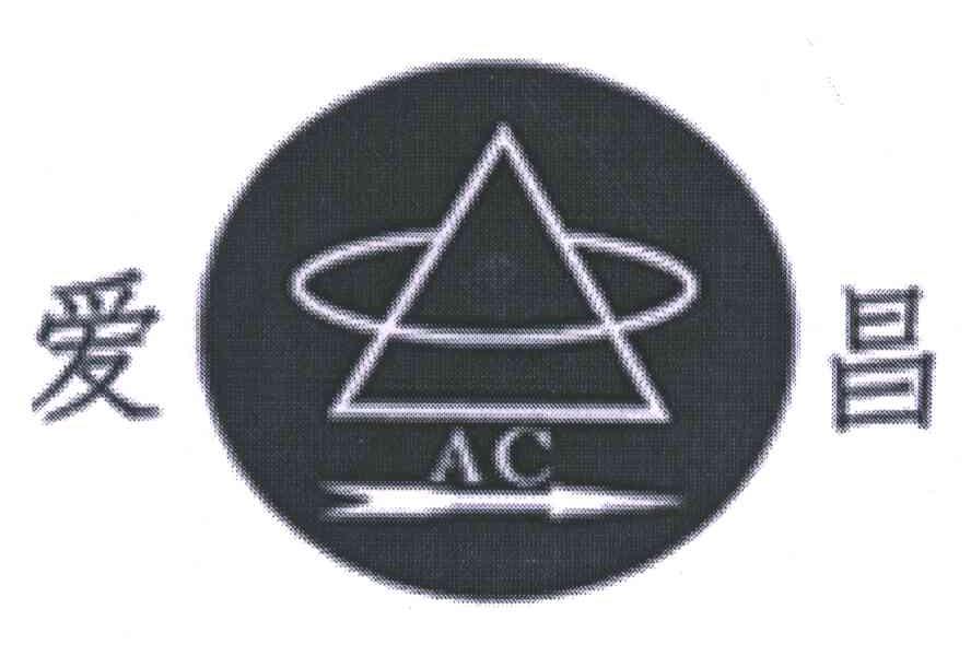 爱昌;AC