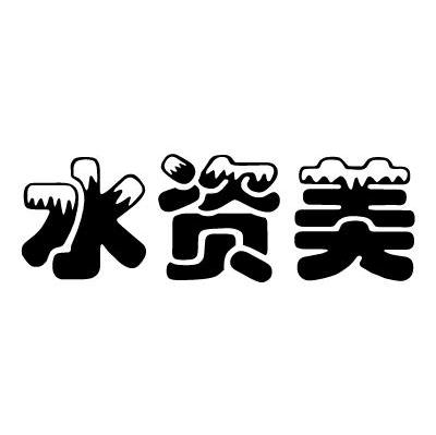 水资美