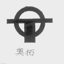 奥拓