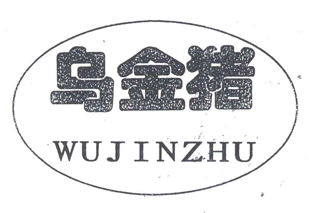 乌金猪