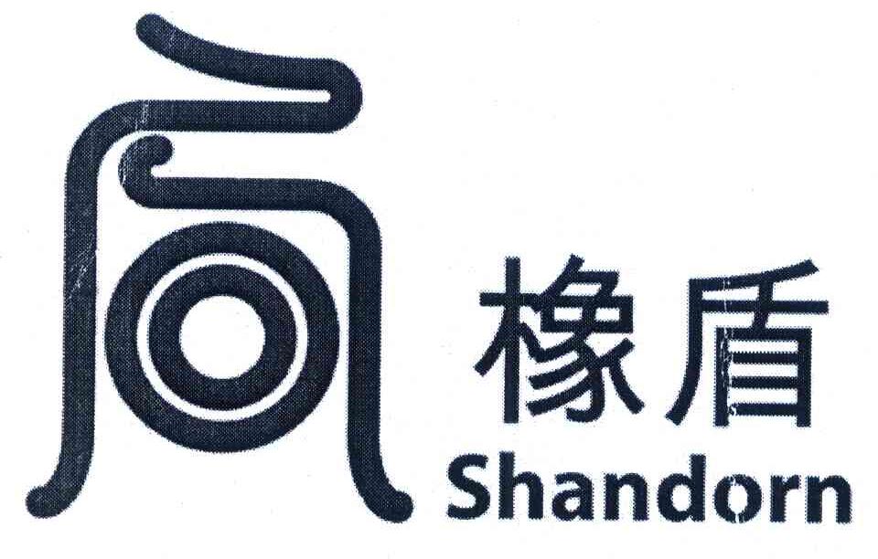 橡盾 SHANDORN