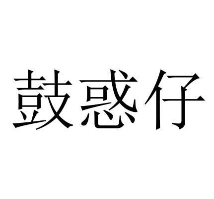 鼓惑仔