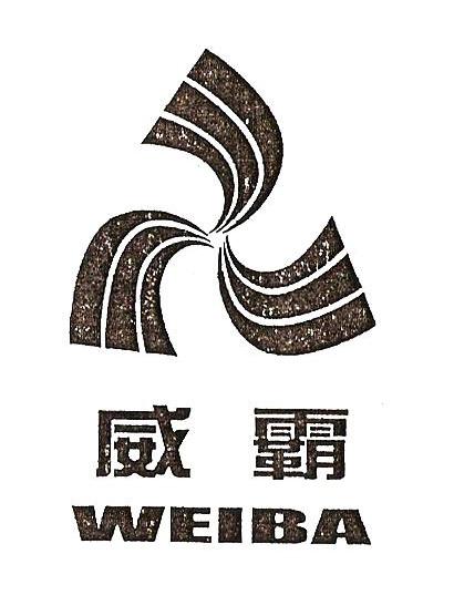 威霸