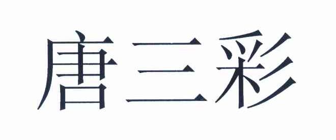 唐三彩