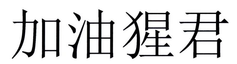 加油猩君