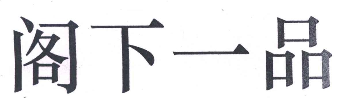 阁下一品