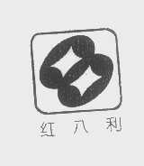 红八利