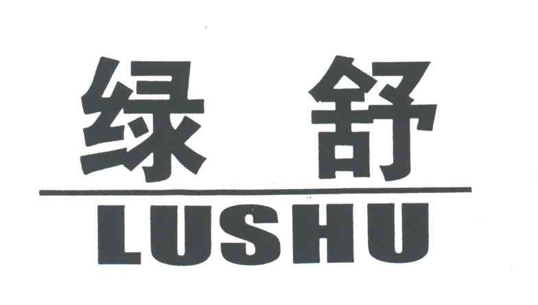 绿舒