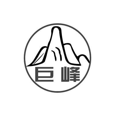 巨峰