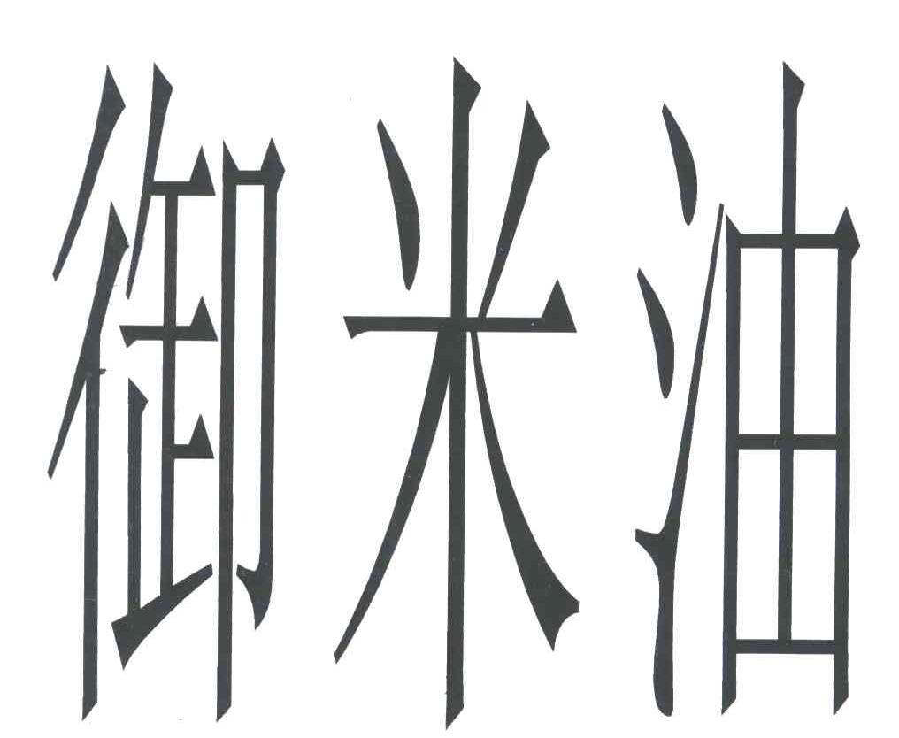 御米油
