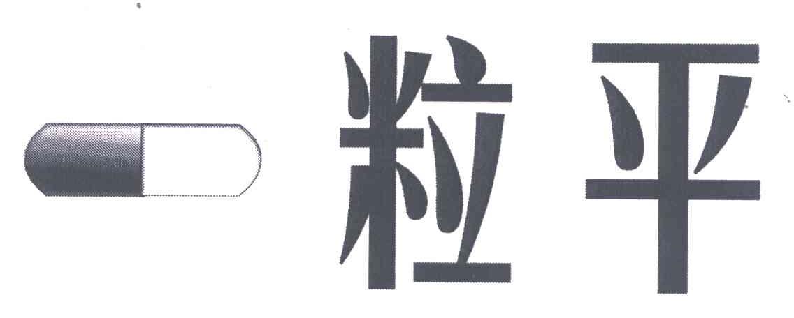 一粒平