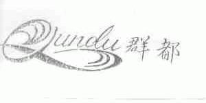 群都