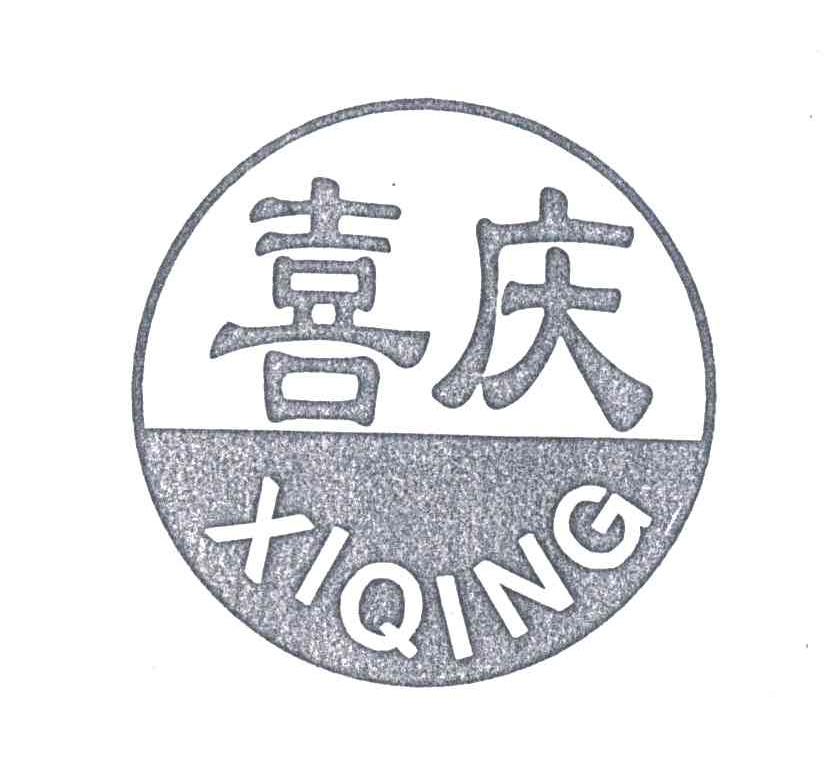 喜庆
