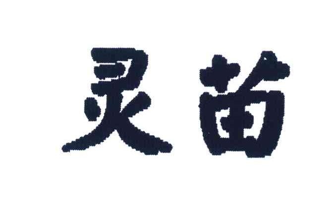 灵苗