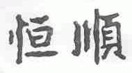 恒顺