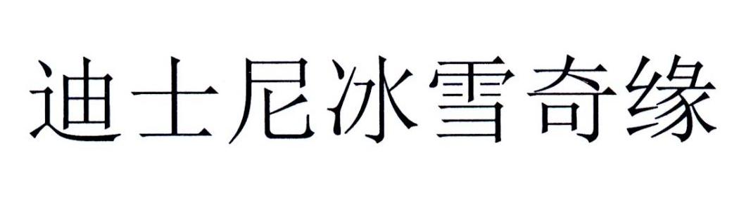 迪士尼冰雪奇缘