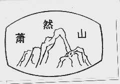 萧然山