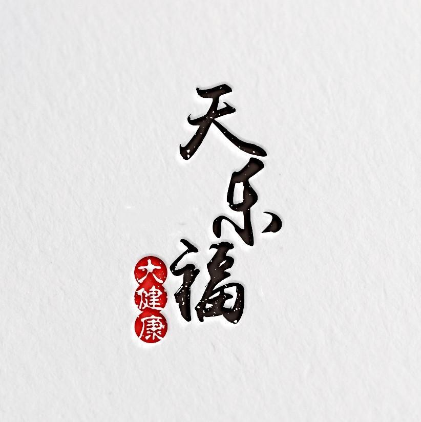 天乐福大健康