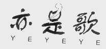 亦是歌   YEYEYE