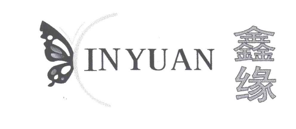 鑫缘及图形