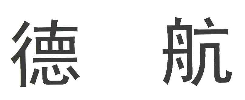 德航