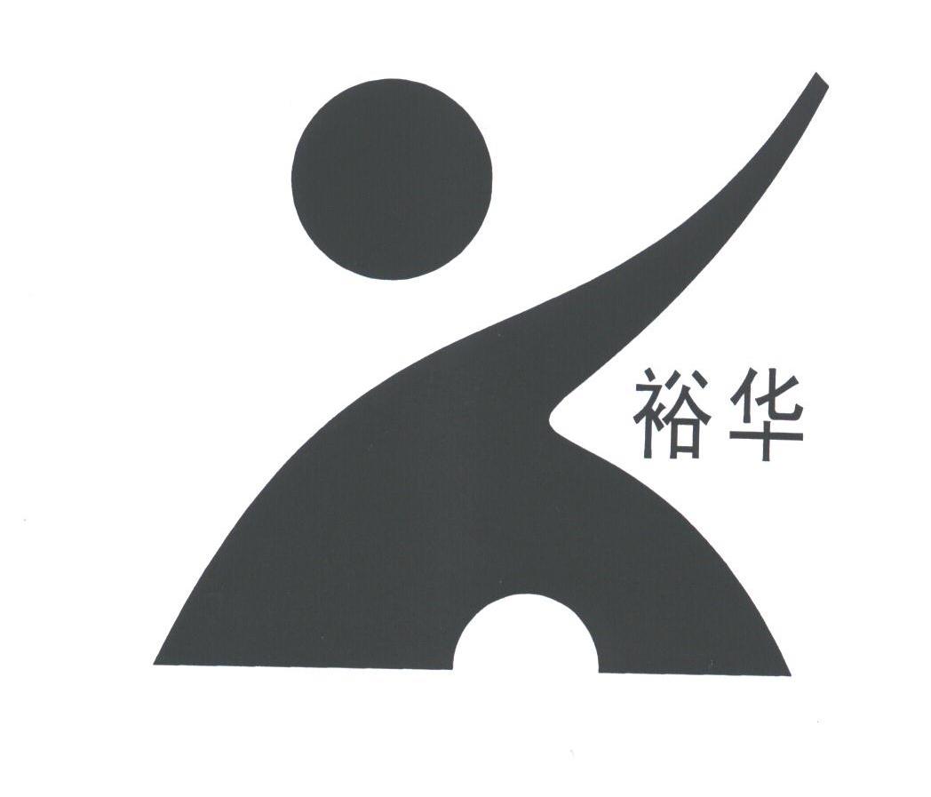 裕华