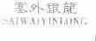 塞外银龙