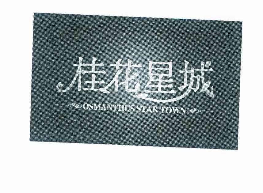 桂花星城 OSMANTHUS STAR TOWN